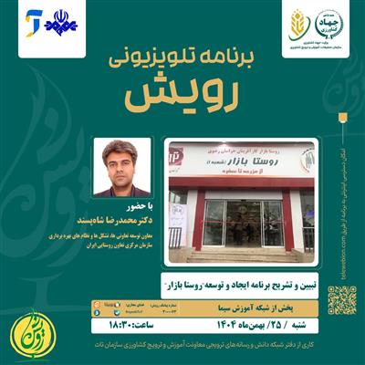 تبیین و تشریح برنامه ایجاد و توسعه روستا بازار