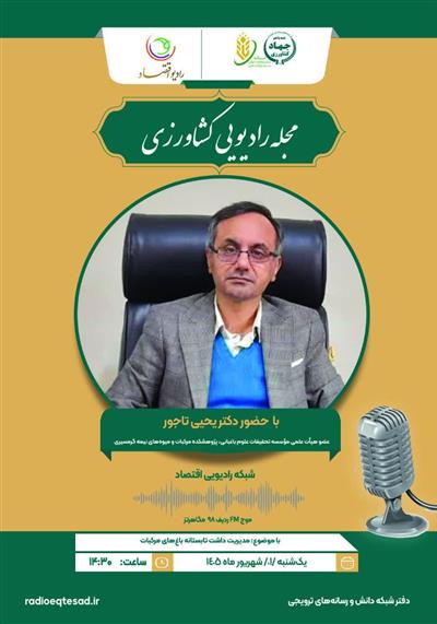 مجله رادیویی كشاورزی