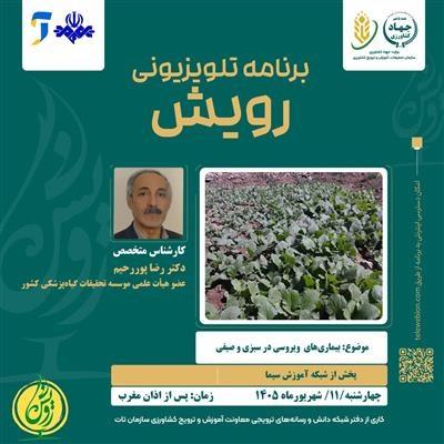 برنامه تلویزونی رویش
