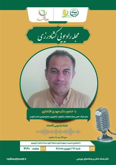 برنامه مجله رادیویی كشاورزی
