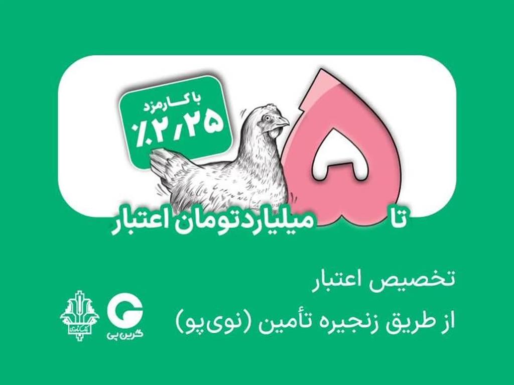 آغاز تخصیص اعتبار زنجیره تأمین بانك كشاورزی به زنجیره مرغ