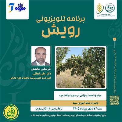 برنامه تلویزیونی رویش