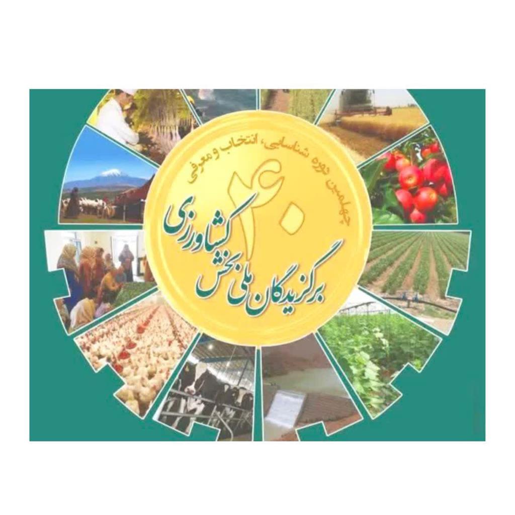 ۵۱ هزار و ۲۱۹ داوطلب در سامانه برگزیدگان بخش كشاورزی ثبت‌نام كردند