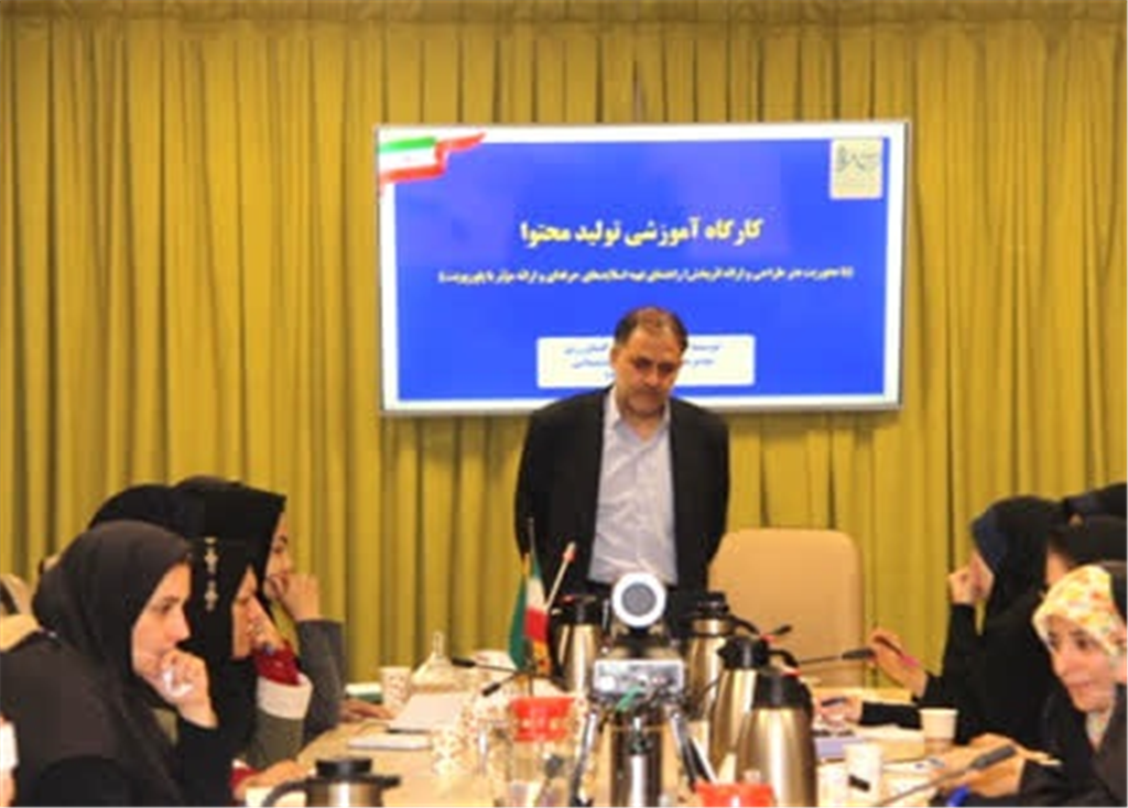 برگزاری  كارگاه آموزشی «تولید محتوا و طراحی ارائه اثربخش»